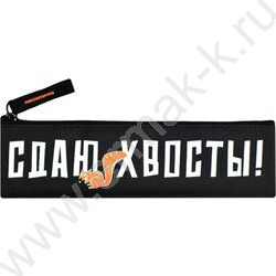 Пенал школьный полиэстер молния "Сдаю хвосты" | Фото 1