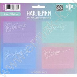 Наклейки д/тетрадей и учебников Нежные цвета /5л в наборе,кол-во наклеек на листе 4шт*7,5*5см | Фото 1