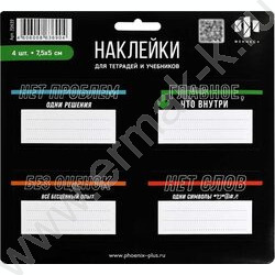 Наклейки д/тетрадей и учебников Фразы с характером/5л в наборе,кол-во наклеек на листе 4шт*7,5*5 | Фото 1
