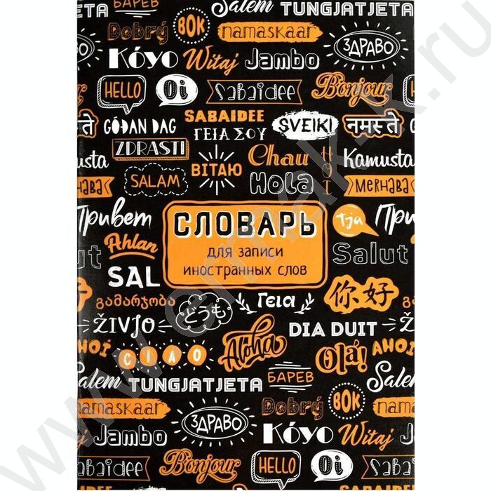 Словарик 24л А5 д/записей иностранных слов "Приветствие" | Фото 1