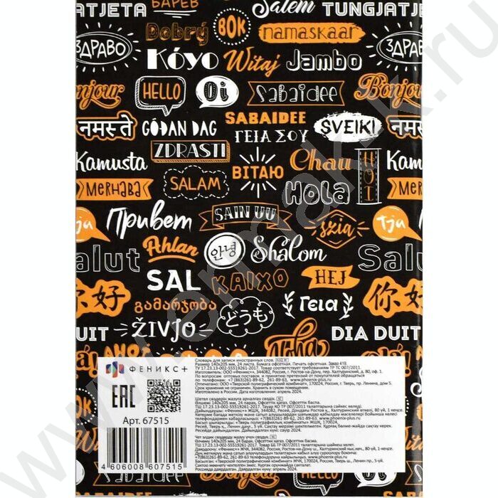 Словарик 24л А5 д/записей иностранных слов "Приветствие" | Фото 6