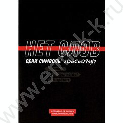 Словарь 24л А5 д/записей иностранных слов "Фразы с характером" | Фото 1