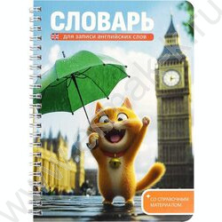 Словарь 52л 140*195 д/записей иностранных слов/спираль "Котёнок у Биг-Бена" | Фото 1