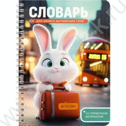 Словарь 52л 140*195 д/записей иностранных слов/спираль "Зайка-путешественник" | Фото 1