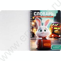 Словарь 52л 140*195 д/записей иностранных слов/спираль "Зайка-путешественник" | Фото 5