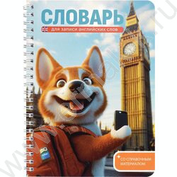Словарь 52л 140*195 д/записей иностранных слов/спираль "Корги в Лондоне" | Фото 1