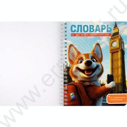 Словарь 52л 140*195 д/записей иностранных слов/спираль "Корги в Лондоне" | Фото 5