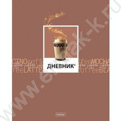 Дневник 1-11кл. /обл.пластик./ "Кофемания" | Фото 1