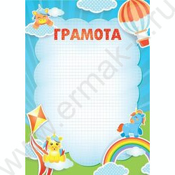 Грамота детская | Фото 1