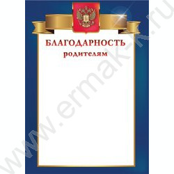 Благодарность родителям с госсимволикой | Фото 1