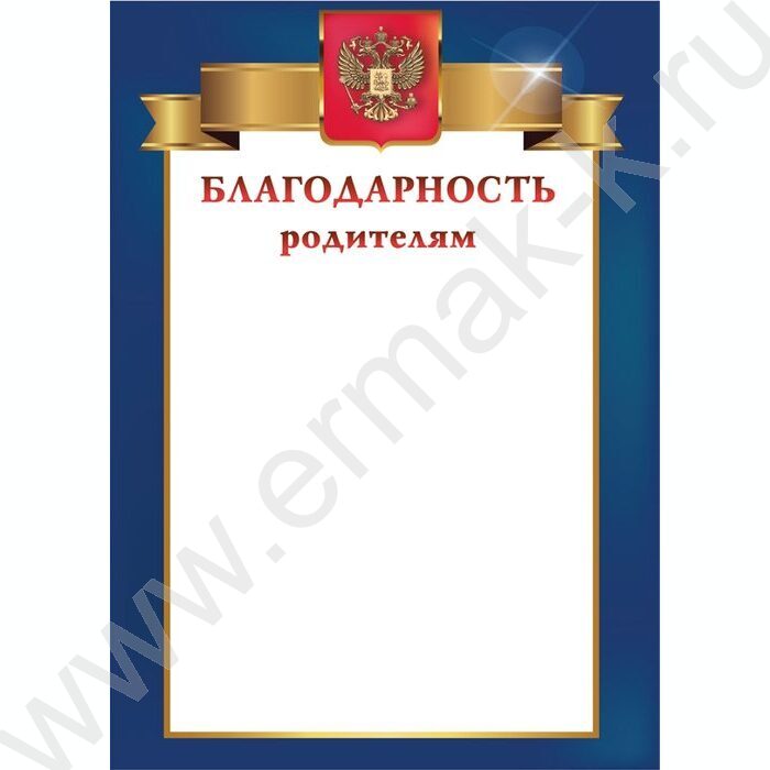 Благодарность родителям с госсимволикой | Фото 1