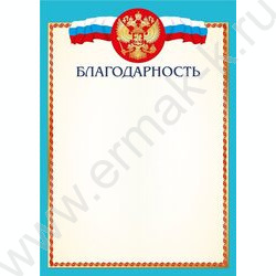 Благодарность с госсимволикой | Фото 1