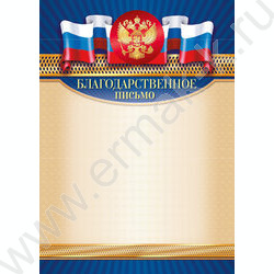 Благодарственное письмо Госсимволика | Фото 1