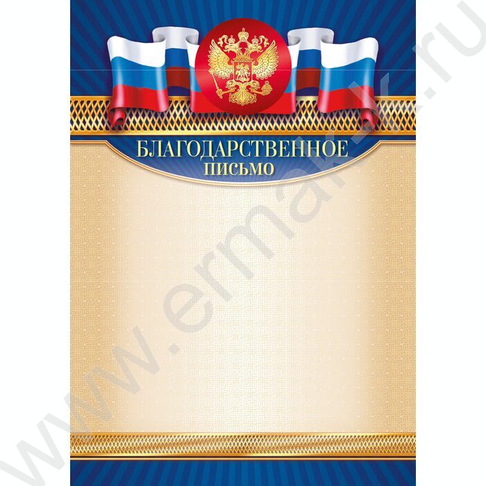 Благодарственное письмо Госсимволика | Фото 1