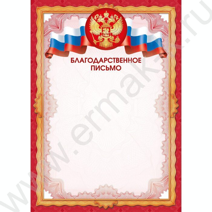 Благодарственное письмо Госсимволика | Фото 1