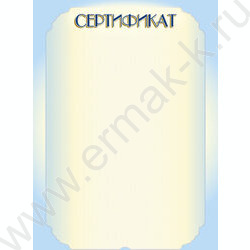 Сертификат | Фото 1