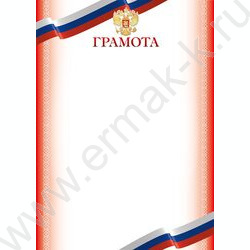 Грамота Госсимволика | Фото 1