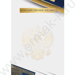 Благодарственное письмо Госсимволика | Фото 1