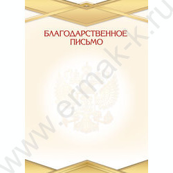 Благодарственное письмо Госсимволика | Фото 1