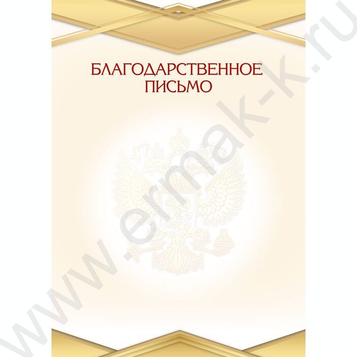 Благодарственное письмо Госсимволика | Фото 1