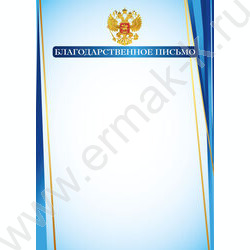 Благодарственное письмо Госсимволика | Фото 1