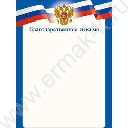 Благодарственное письмо Госсимволика | Фото 1
