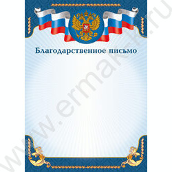 Благодарственное письмо Госсимволика | Фото 1