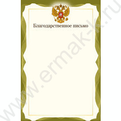 Благодарственное письмо Госсимволика | Фото 1