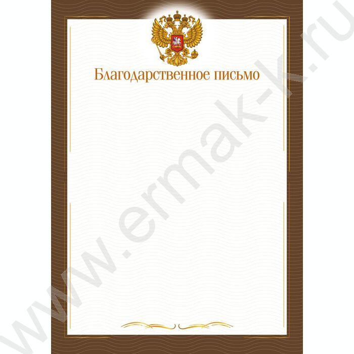 Благодарственное письмо Госсимволика | Фото 1