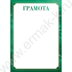 Грамота | Фото 1