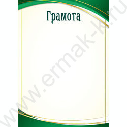 Грамота | Фото 1