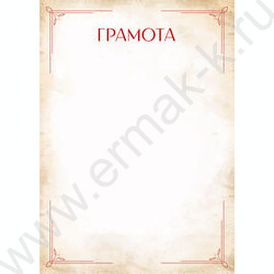 Грамота | Фото 1