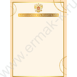 Благодарность родителям с госсимволикой | Фото 1