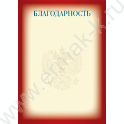 Благодарность с госсимволикой | Фото 1