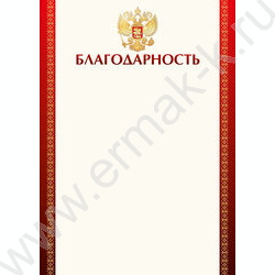 Благодарность с госсимволикой | Фото 1
