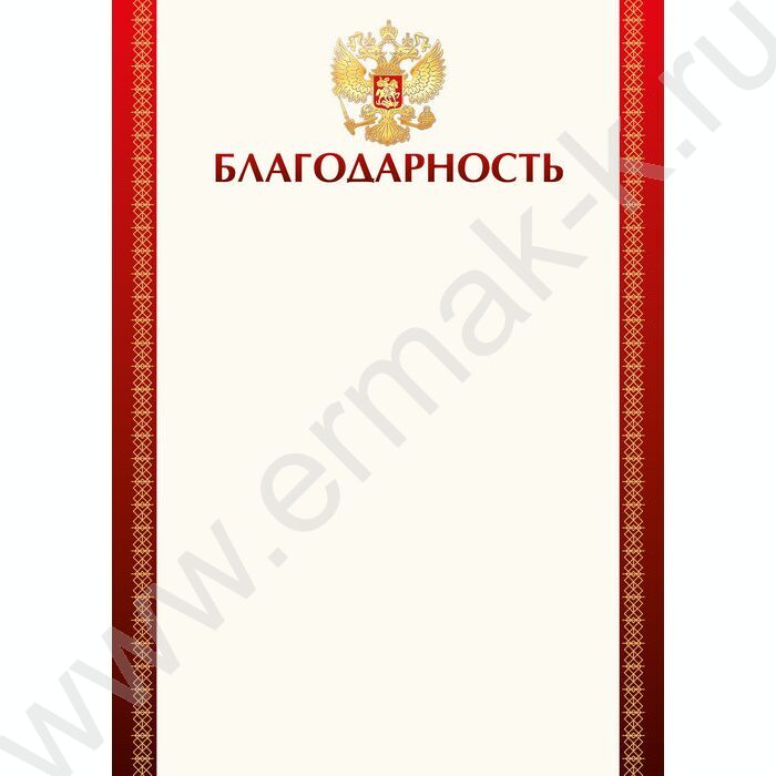 Благодарность с госсимволикой | Фото 1