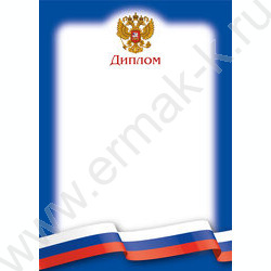 Диплом с госсимволикой | Фото 1