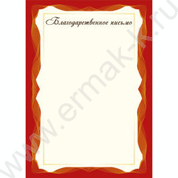 Благодарственное письмо | Фото 1