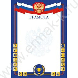 Грамота /спорт/ с госсимволикой | Фото 1