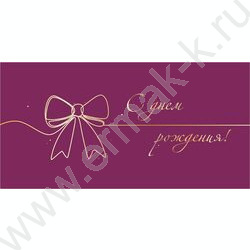 Конверт д/денег 170*82мм "С Днем Рождения!" | Фото 1