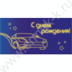 Конверт д/денег 170*82мм "С Днем Рождения!" | Фото 1