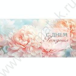 Конверт д/денег 170*82мм "С Днем Рождения!" | Фото 1