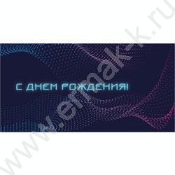 Конверт д/денег 170*82мм "С Днем Рождения!" | Фото 1
