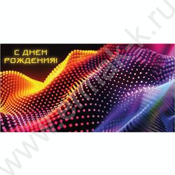Конверт д/денег 170*82мм "С Днем Рождения!" | Фото 1