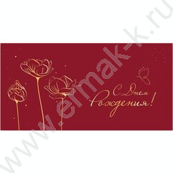 Конверт д/денег 170*82мм "С Днем Рождения!" | Фото 1