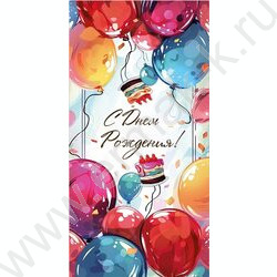 Конверт д/денег 170*82мм "С Днем Рождения!" | Фото 1