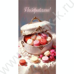 Конверт д/денег 170*82мм "Поздравляю!" | Фото 1