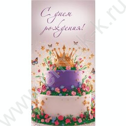 Конверт д/денег 170*82мм "С Днем Рождения!" | Фото 1