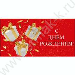 Конверт д/денег 170*82мм "С Днем Рождения!" | Фото 1