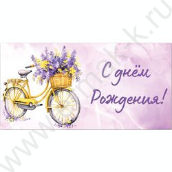 Конверт д/денег 170*82мм "С Днем Рождения!" | Фото 1